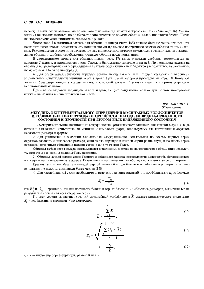 ГОСТ 10180-90,  29.