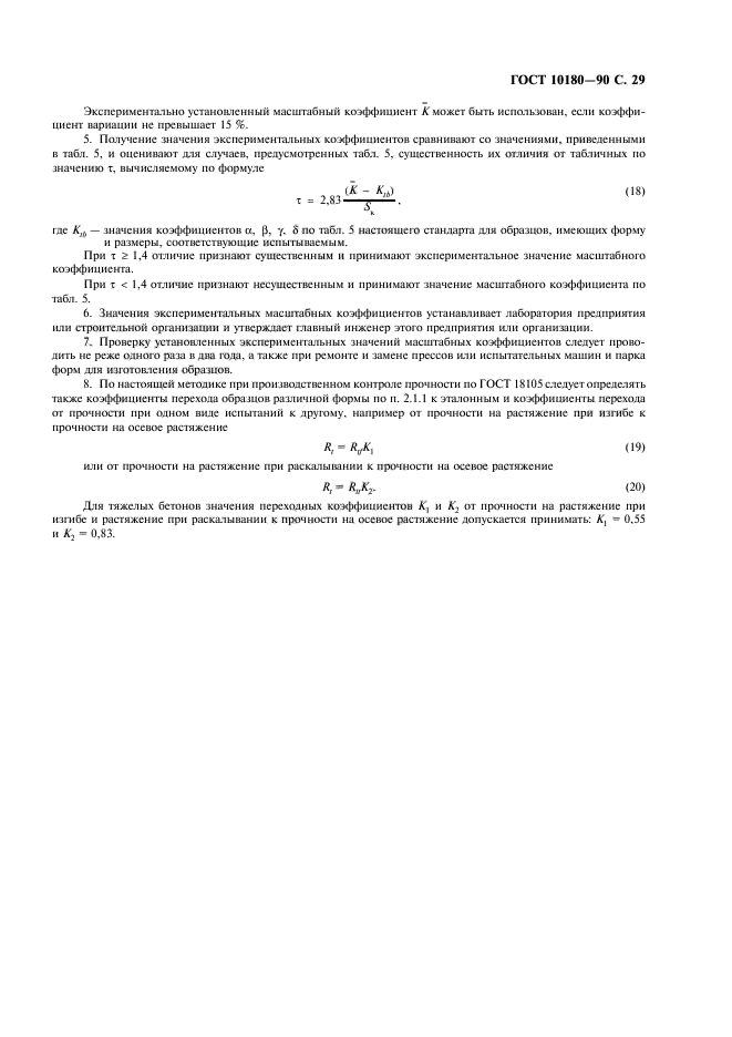 ГОСТ 10180-90,  30.