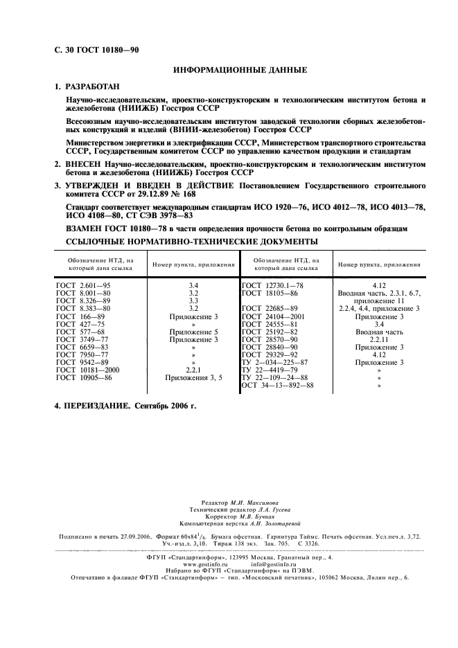 ГОСТ 10180-90,  31.