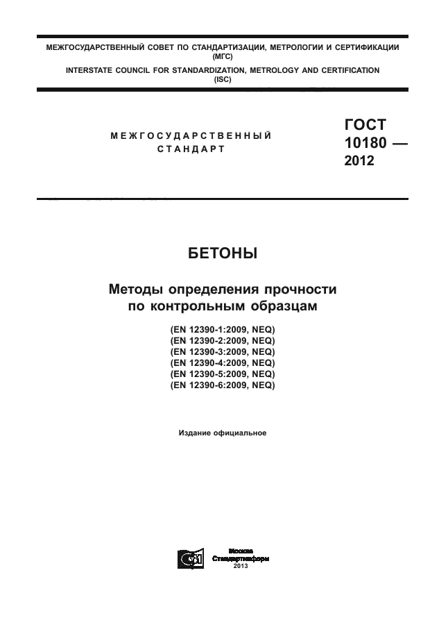 ГОСТ 10180-2012,  1.