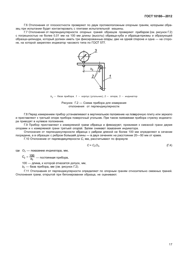 ГОСТ 10180-2012,  21.