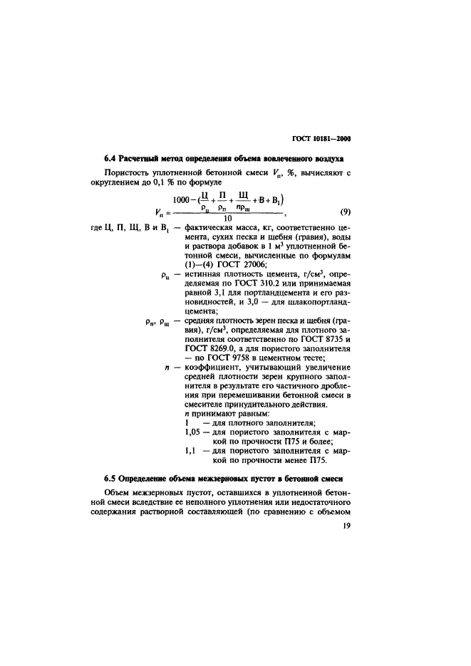 ГОСТ 10181-2000,  23.