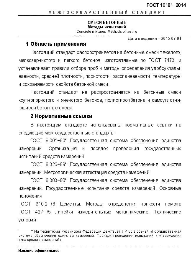 10181 2014 смеси бетонные методы испытаний