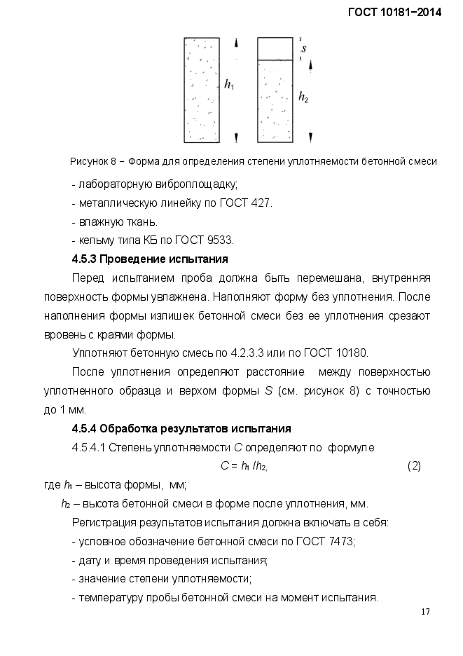 ГОСТ 10181-2014,  20.