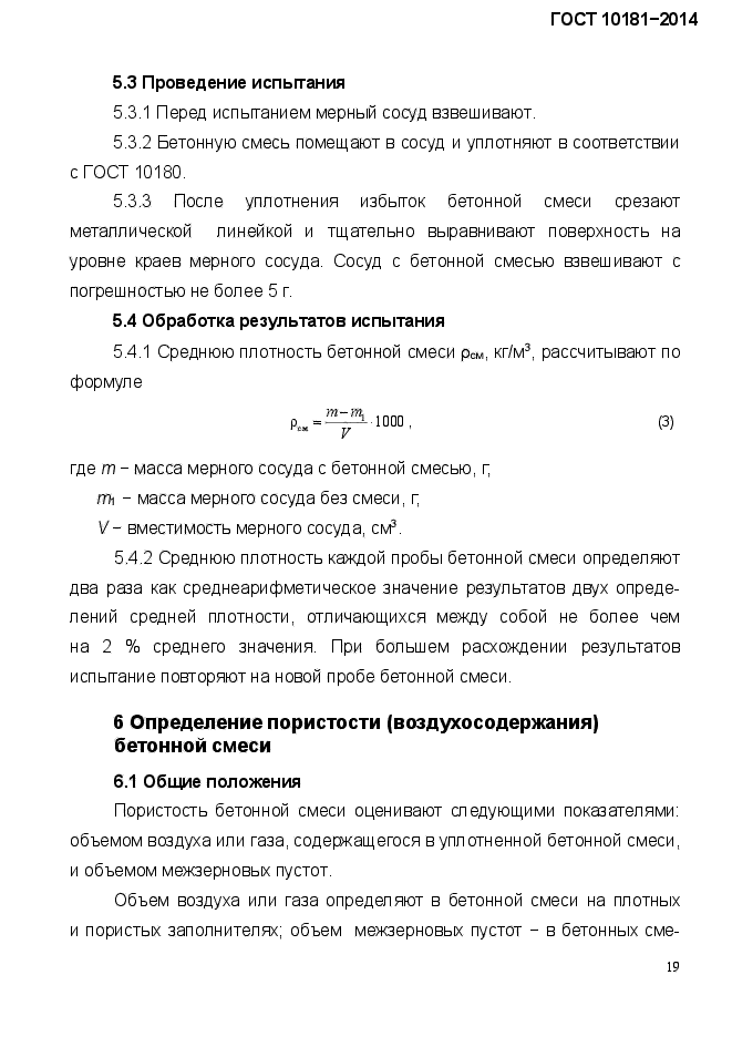 10181 2014 смеси бетонные методы испытаний