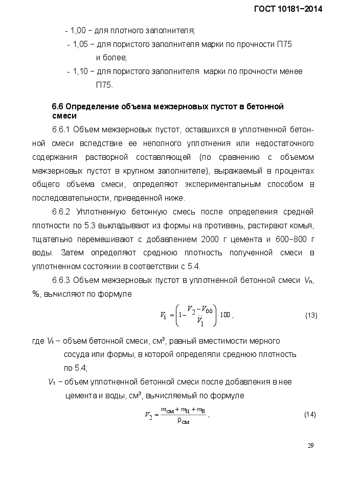 ГОСТ 10181-2014,  32.