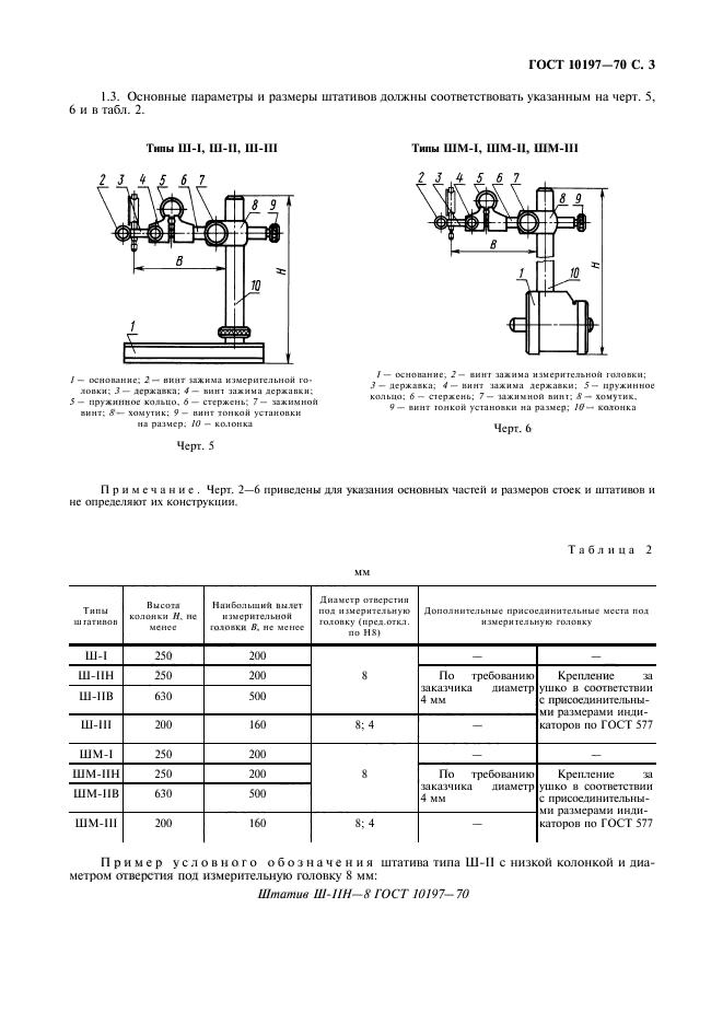 ГОСТ 10197-70,  4.