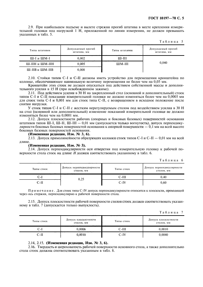 ГОСТ 10197-70,  6.