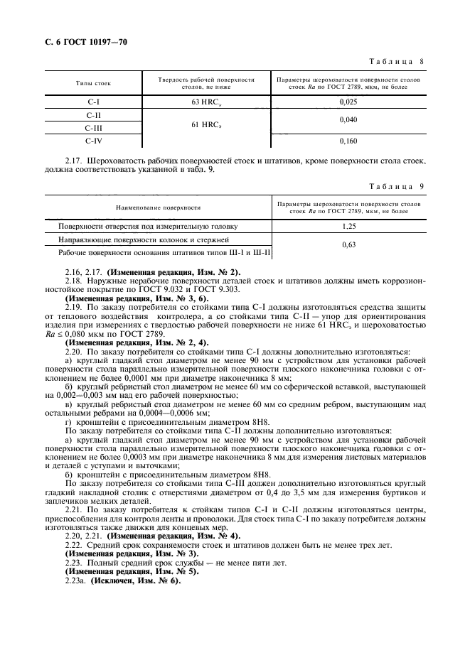 ГОСТ 10197-70,  7.