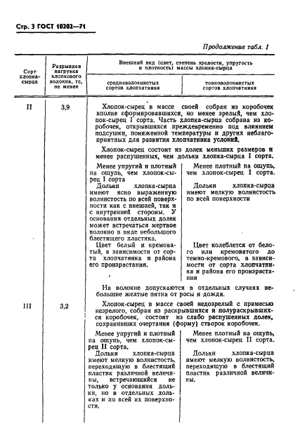 ГОСТ 10202-71,  4.