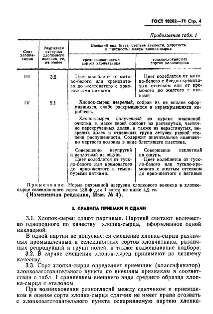 ГОСТ 10202-71,  5.