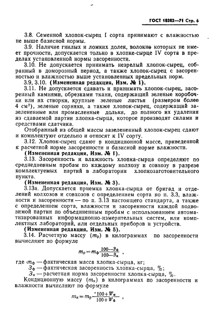 ГОСТ 10202-71,  7.