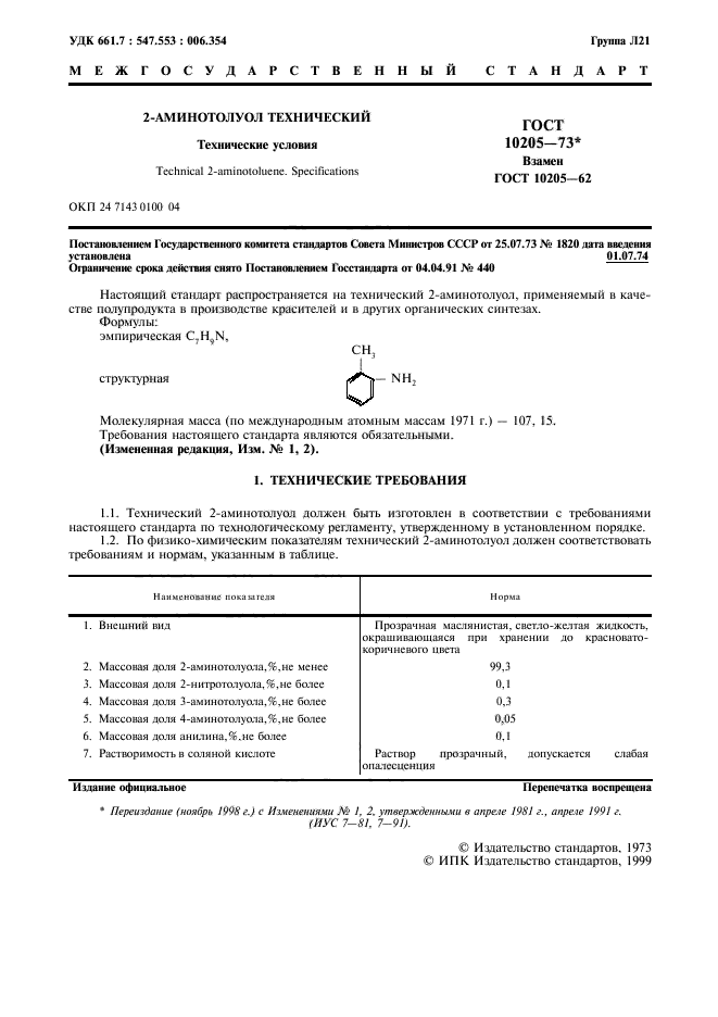 ГОСТ 10205-73,  2.