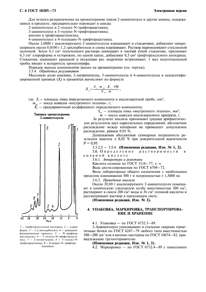 ГОСТ 10205-73,  5.