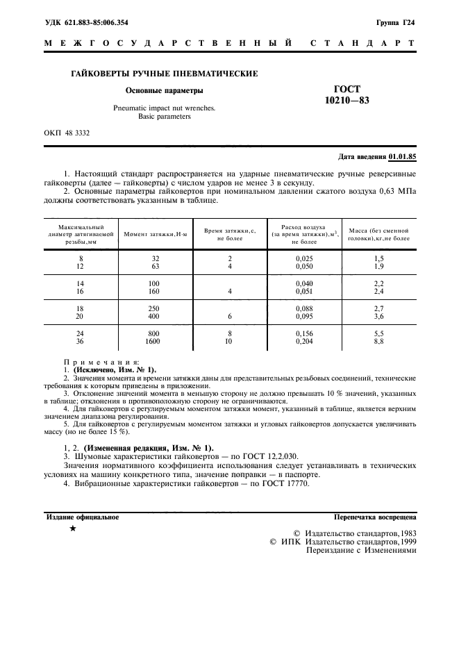 ГОСТ 10210-83,  2.