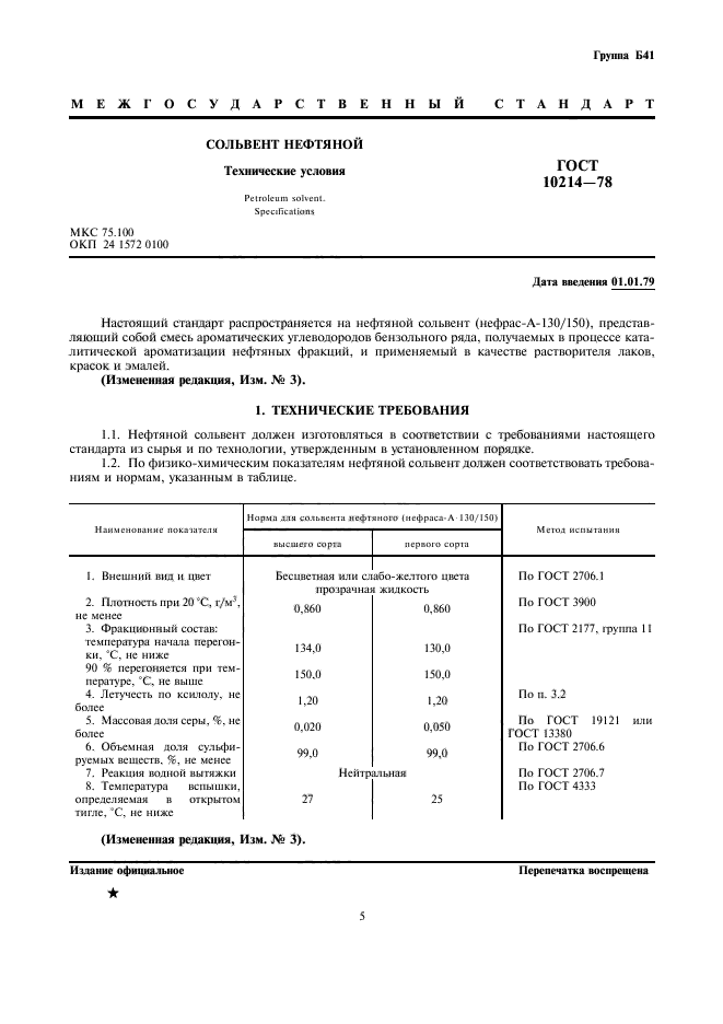 ГОСТ 10214-78,  1.