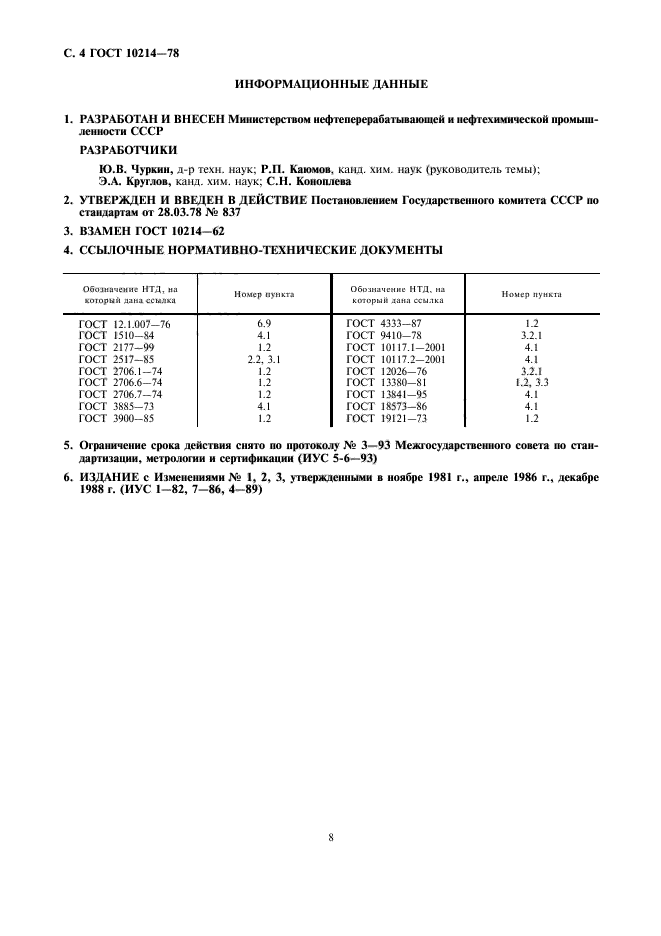 ГОСТ 10214-78,  4.