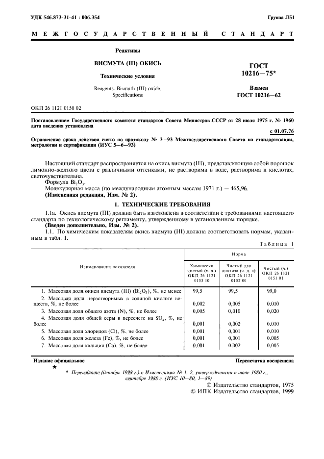 ГОСТ 10216-75,  2.