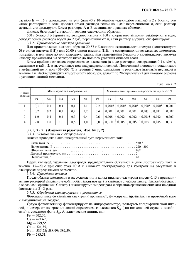 ГОСТ 10216-75,  8.