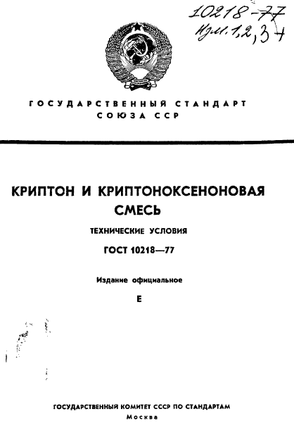 ГОСТ 10218-77,  1.