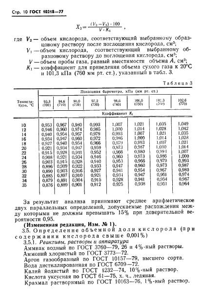 ГОСТ 10218-77,  11.