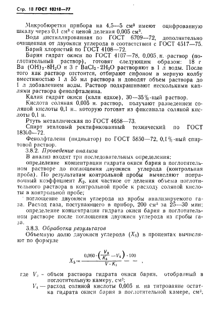 ГОСТ 10218-77,  19.