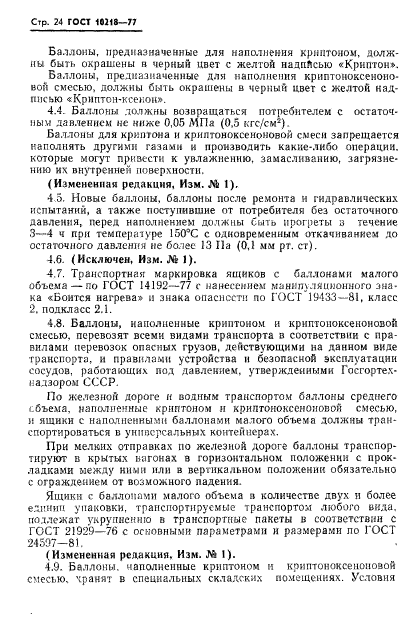 ГОСТ 10218-77,  25.