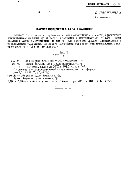 ГОСТ 10218-77,  30.