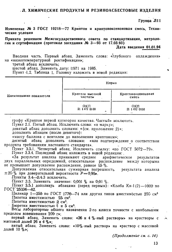 ГОСТ 10218-77,  35.