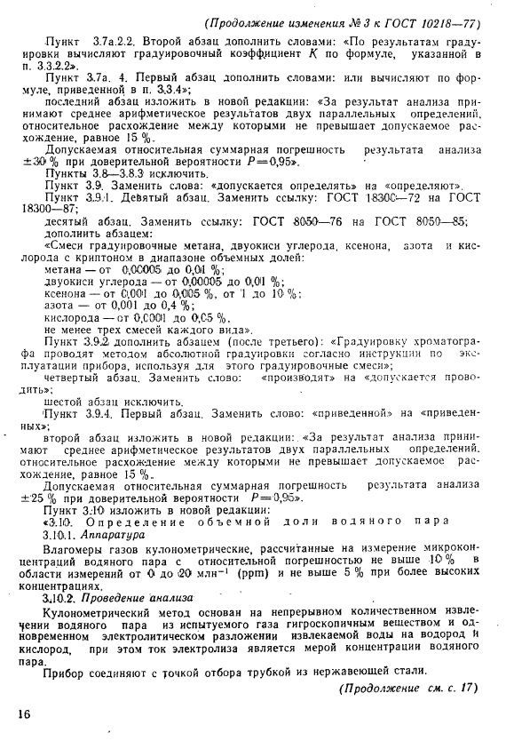 ГОСТ 10218-77,  38.