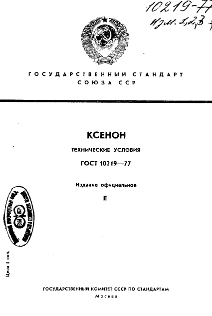 ГОСТ 10219-77,  1.