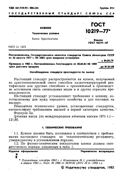 ГОСТ 10219-77,  2.