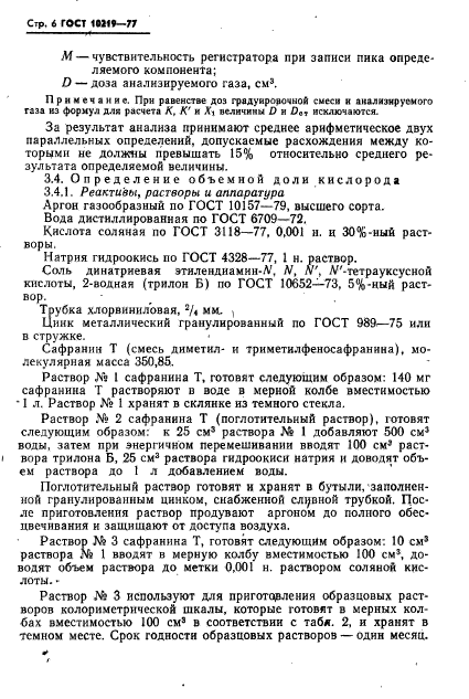 ГОСТ 10219-77,  7.