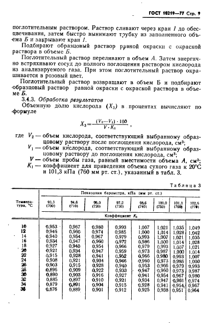 ГОСТ 10219-77,  10.