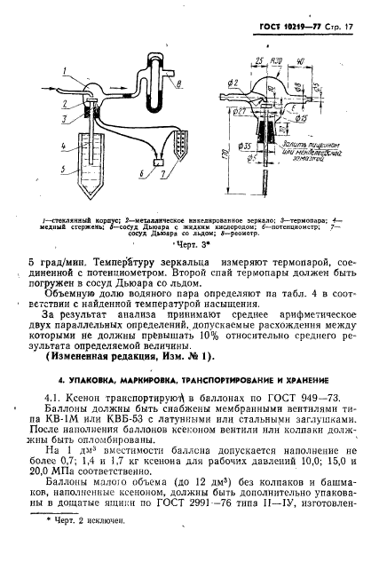 ГОСТ 10219-77,  18.