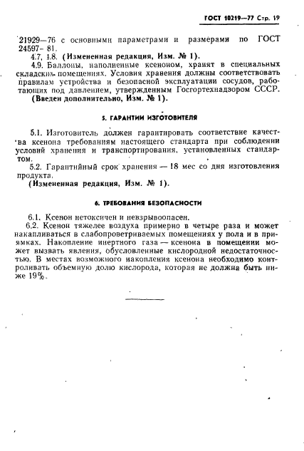 ГОСТ 10219-77,  20.