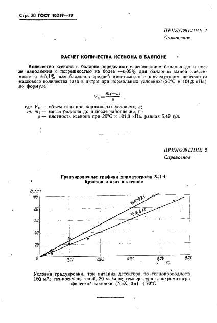 ГОСТ 10219-77,  21.