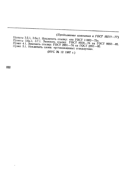 ГОСТ 10219-77,  24.