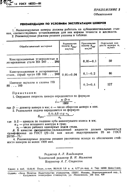 ГОСТ 10222-81,  16.