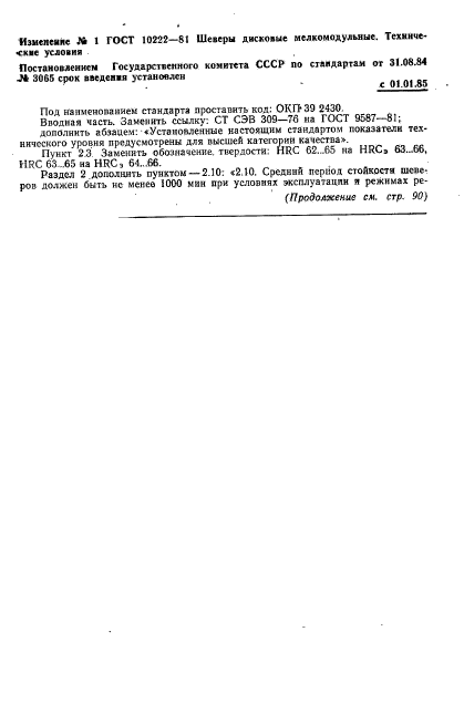 ГОСТ 10222-81,  17.