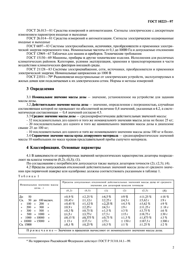 ГОСТ 10223-97,  5.