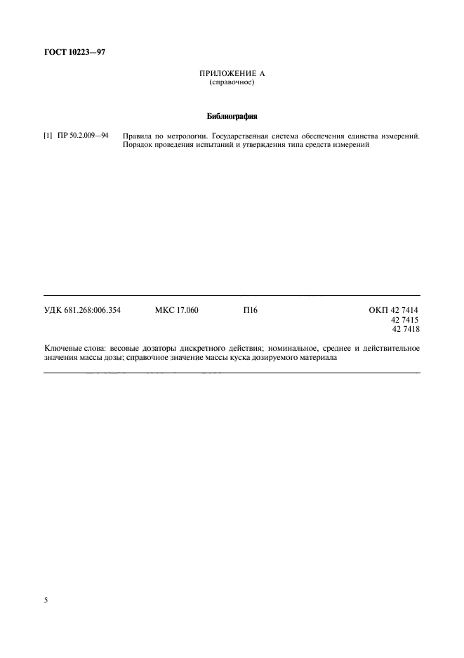 ГОСТ 10223-97,  8.