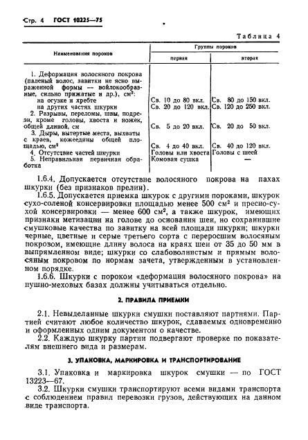 ГОСТ 10225-75,  6.