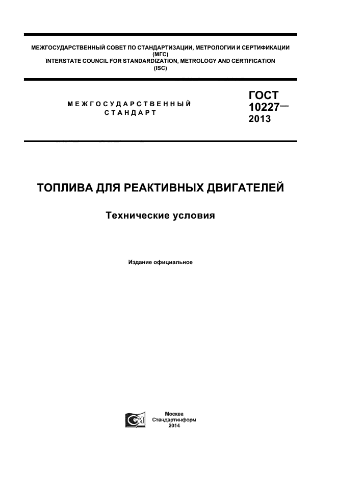 ГОСТ 10227-2013,  1.