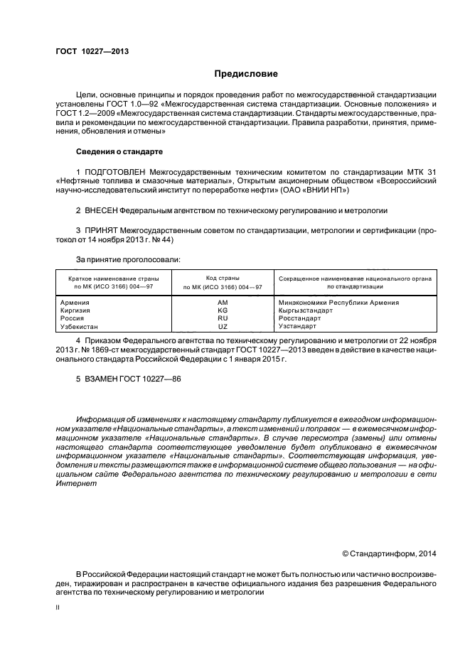 ГОСТ 10227-2013,  2.