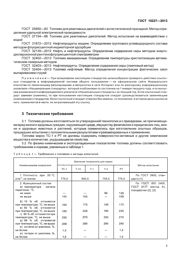 ГОСТ 10227-2013,  6.