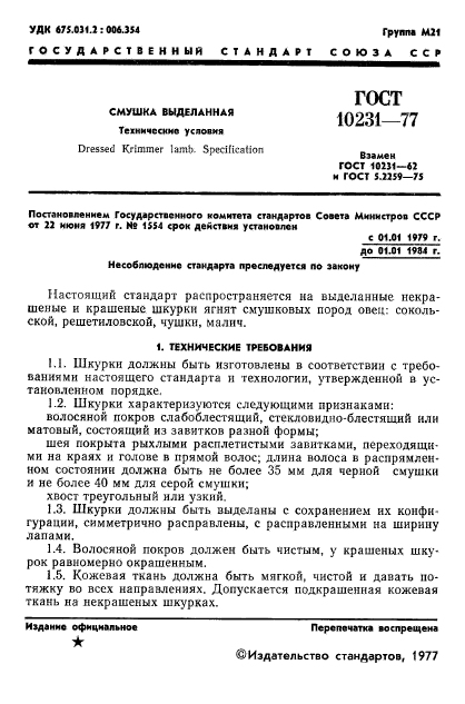 ГОСТ 10231-77,  3.