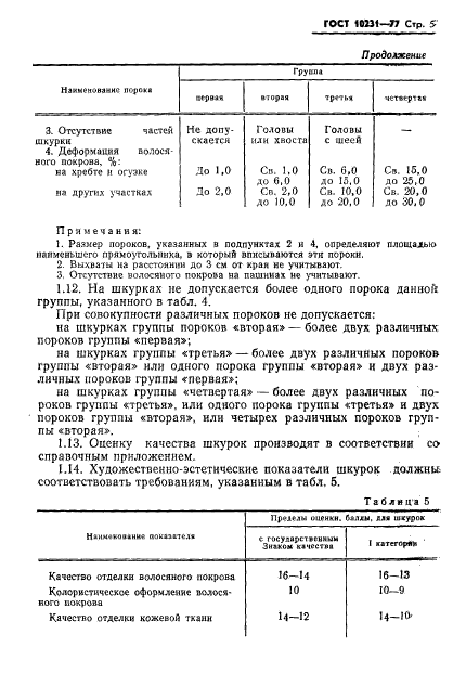 ГОСТ 10231-77,  7.