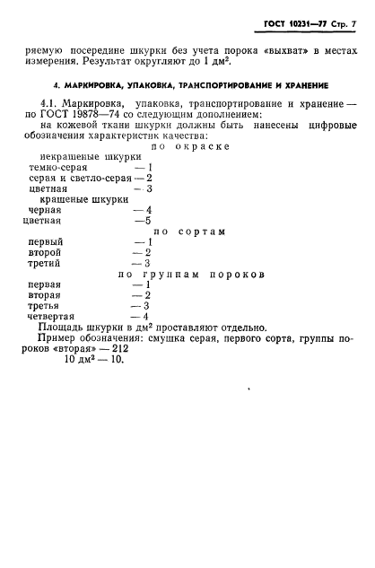 ГОСТ 10231-77,  9.