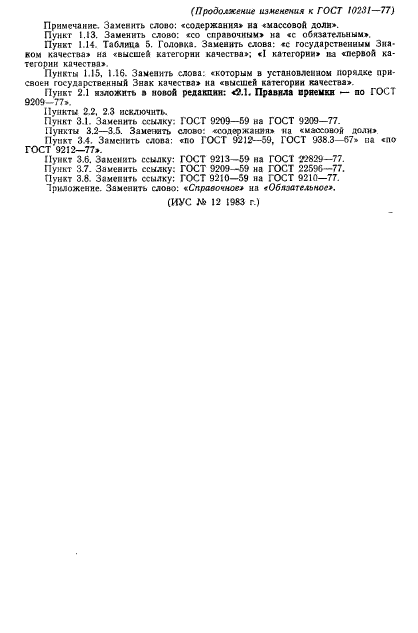 ГОСТ 10231-77,  12.